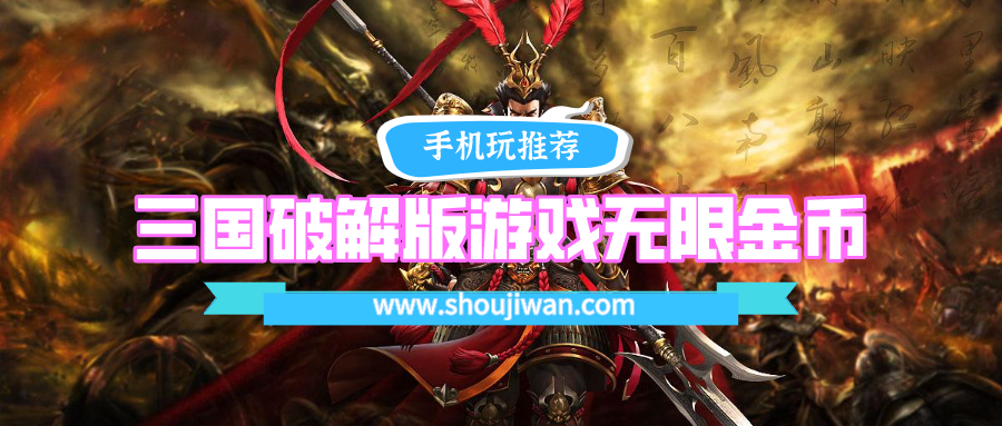 三国破解无限版游戏无限金币