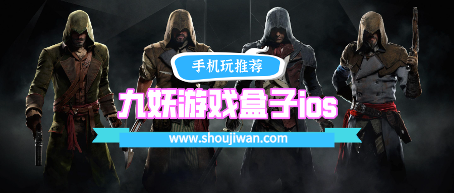 九妖游戏盒子ios怎么下载-九妖游戏盒子ios免费下载