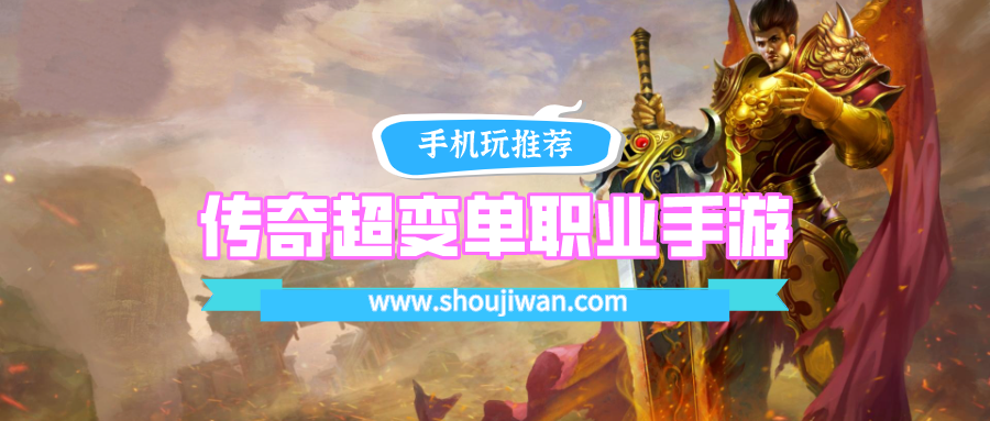 传奇超变单职业手游