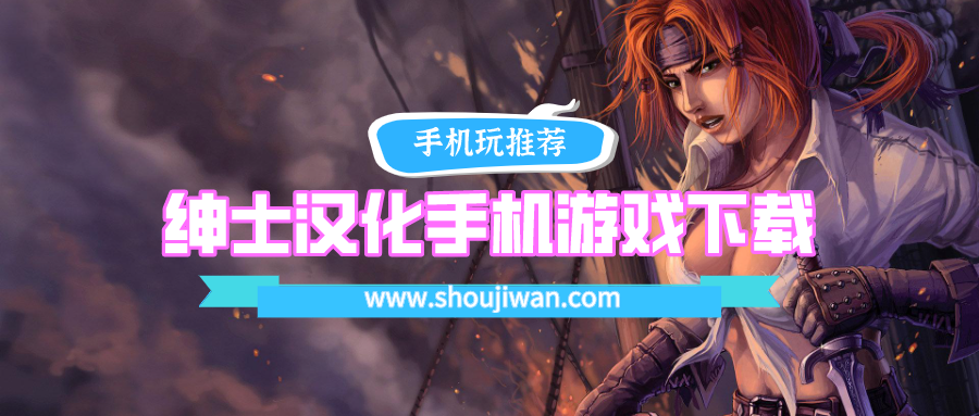 绅士游戏汉化破解直装版手游-绅士汉化手机游戏下载