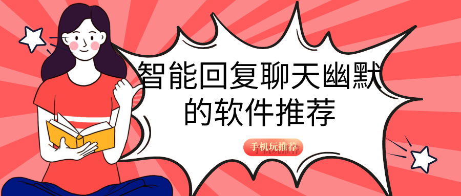 智能回复聊天幽默的软件推荐