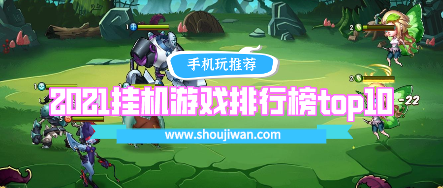 2021挂机游戏排行榜top10