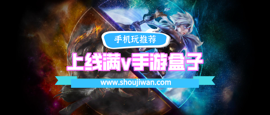 上线满v手游盒子