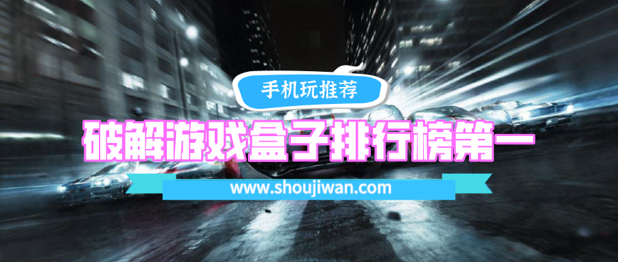 破解游戏盒子排行榜第一