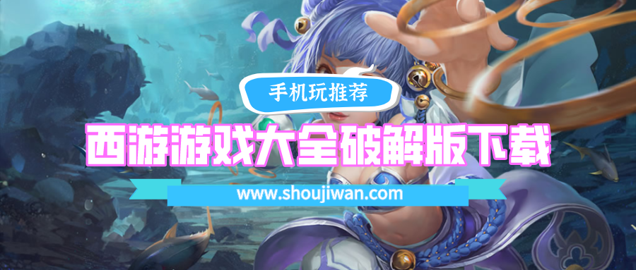 西游游戏大全破解无限版下载