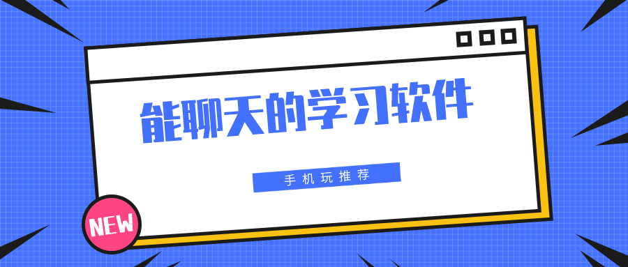 哪些学习软件可以加好友聊天-能聊天的学习软件
