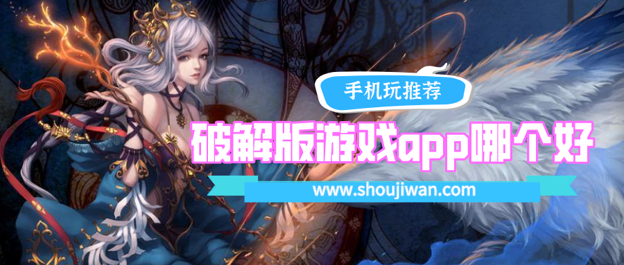 破解无限版游戏app哪个好