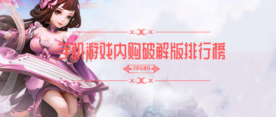 手机游戏内购破解免内购排行榜