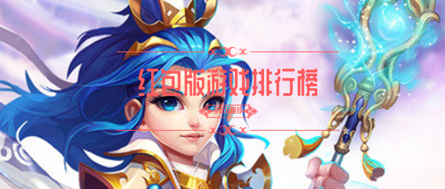 红包版游戏排行榜