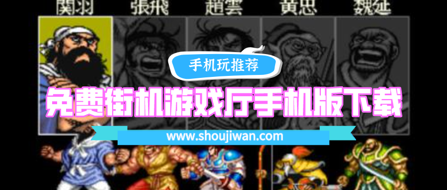 安卓永久免费破解街机游戏合集-免费街机游戏厅手机版下载