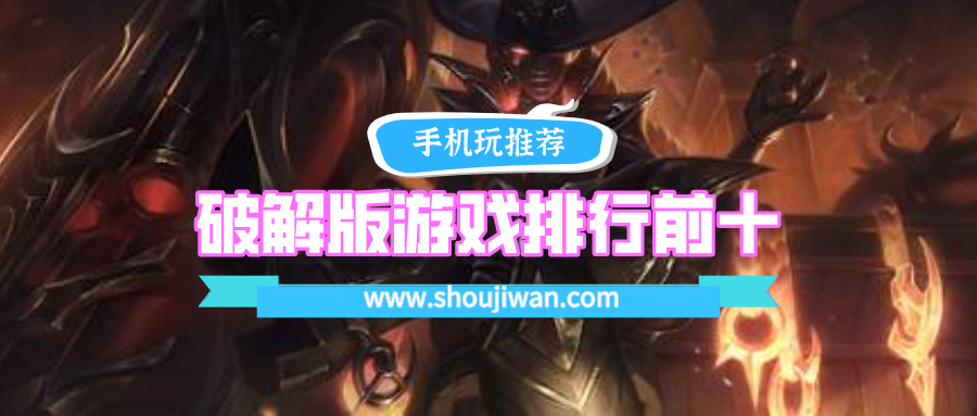 破解免内购游戏排行前十