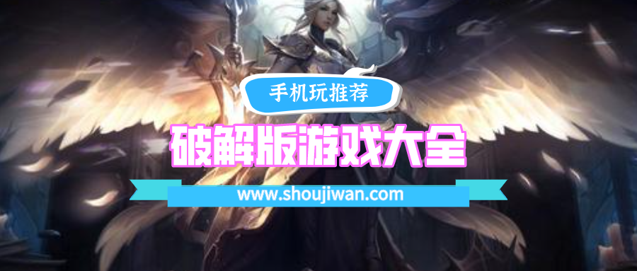 破解无限版游戏大全