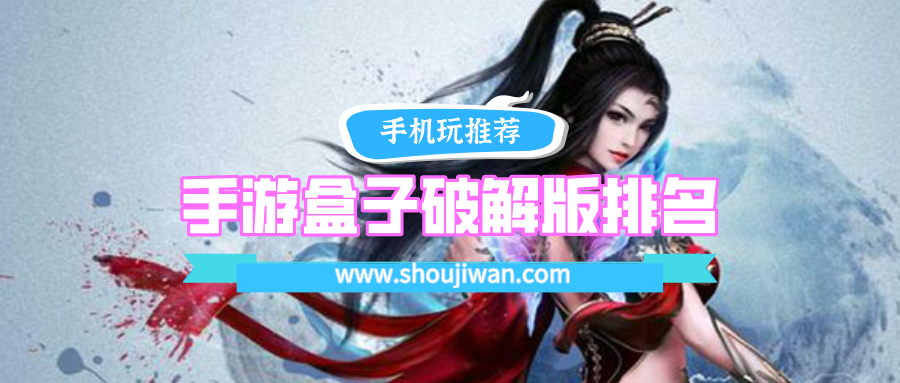 手游盒子破解免内购排名