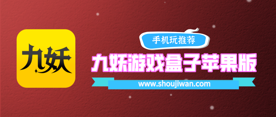 九妖游戏盒子苹果版免费下载-苹果版九妖游戏盒子下载免费下载