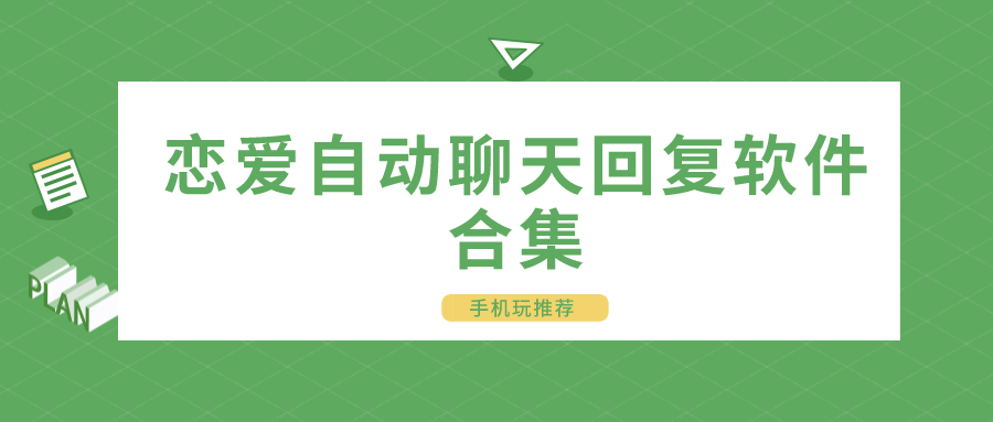 恋爱自动聊天回复软件合集