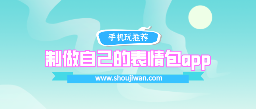 制作自己是什么表情包app-制做自己的表情包app