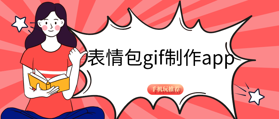 哪个app可以做gif表情包-gif表情包制作软件app-表情包gif制作app
