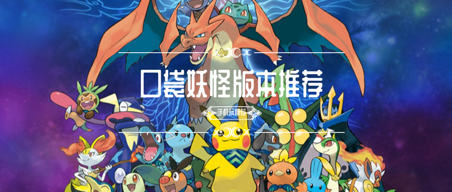 口袋妖怪版本推荐