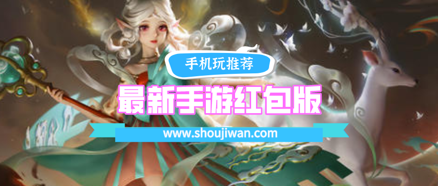 最新手游红包版