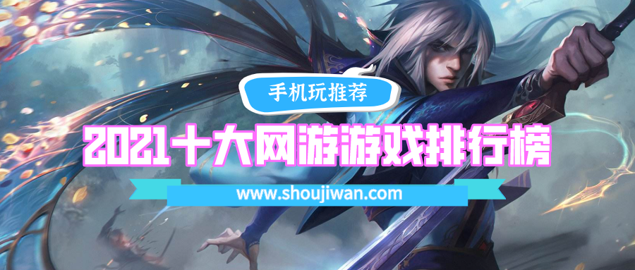 2021十大网游游戏排行榜