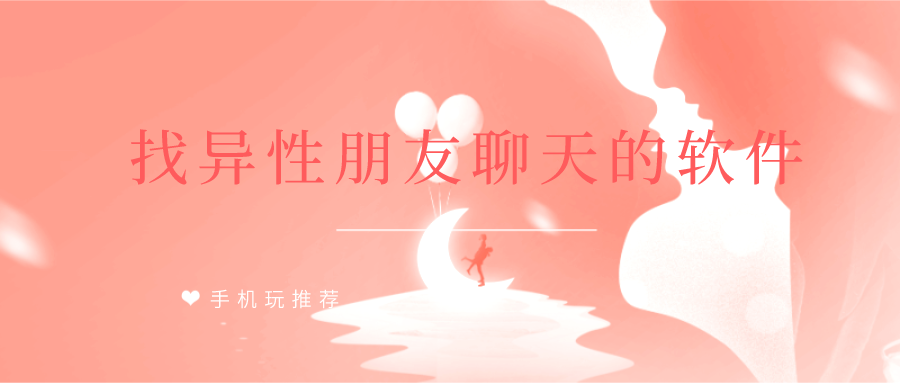 找异性朋友聊天的软件
