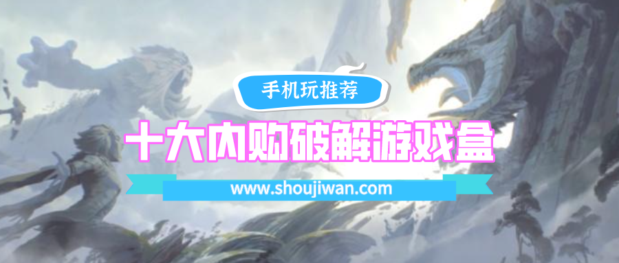十大内购破解游戏盒排名2021