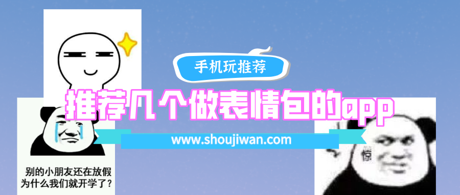 请问哪个app制作表情包最好-推荐几个做表情包的app