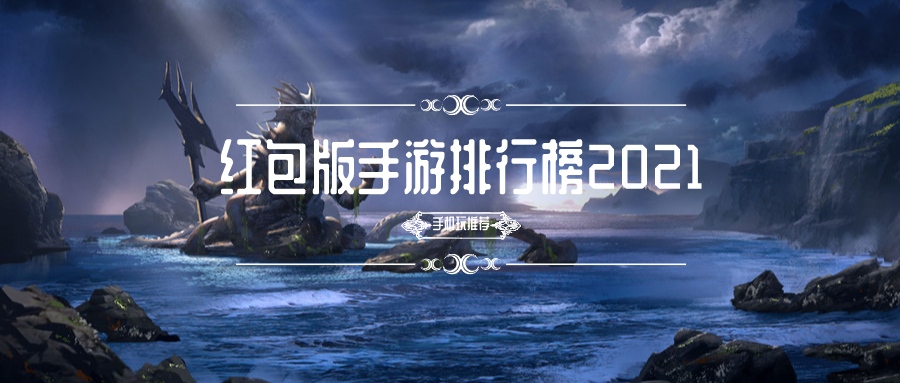 红包版手游排行榜2021