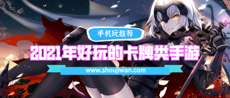 2021年好玩的卡牌类手游排行