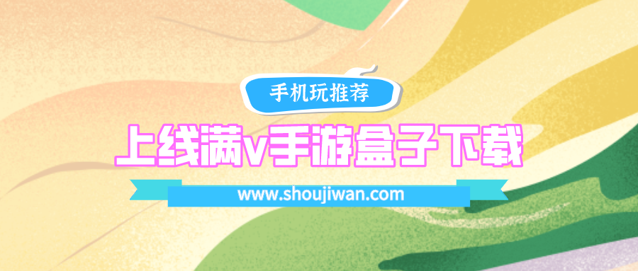 上线满v手游盒子下载