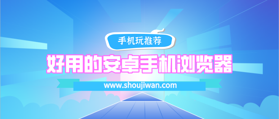 安卓手机哪个浏览器最好用-好用的安卓手机浏览器下载