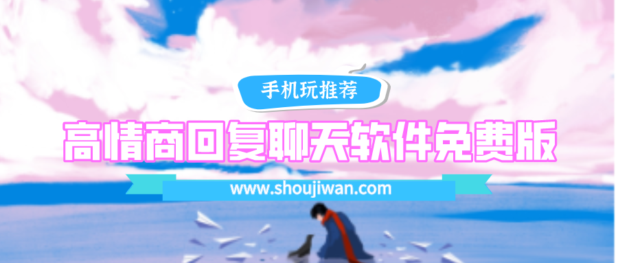 高情商回复聊天app免费版