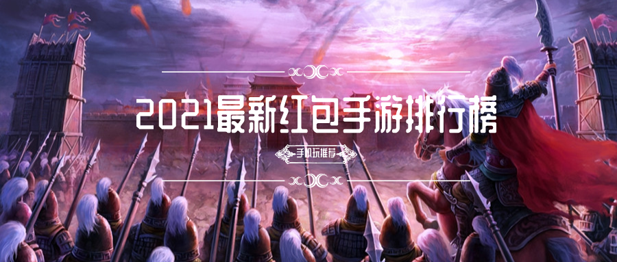 2021最新红包手游排行榜
