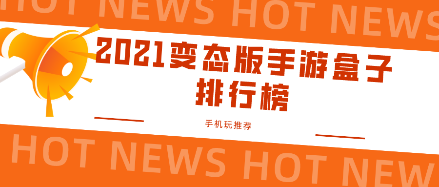 2021变态版手游盒子排行榜