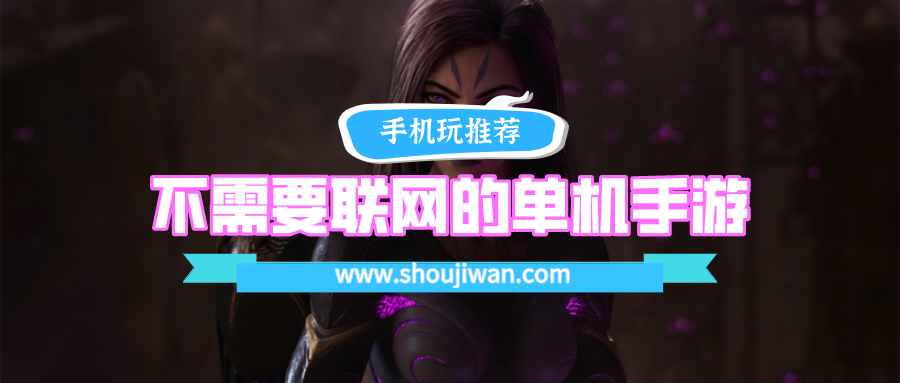 2021十大必玩不要连网的单机手游-不需要联网的单机手游游戏