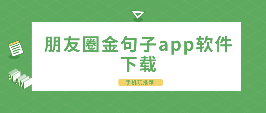 朋友圈句子下什么软件-朋友圈金句子app软件下载