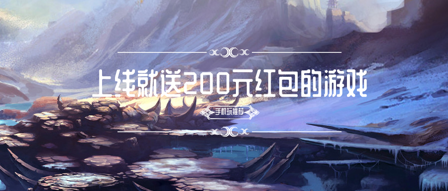 上线就送200元红包的游戏-上线就送200元红包的游戏是真的吗