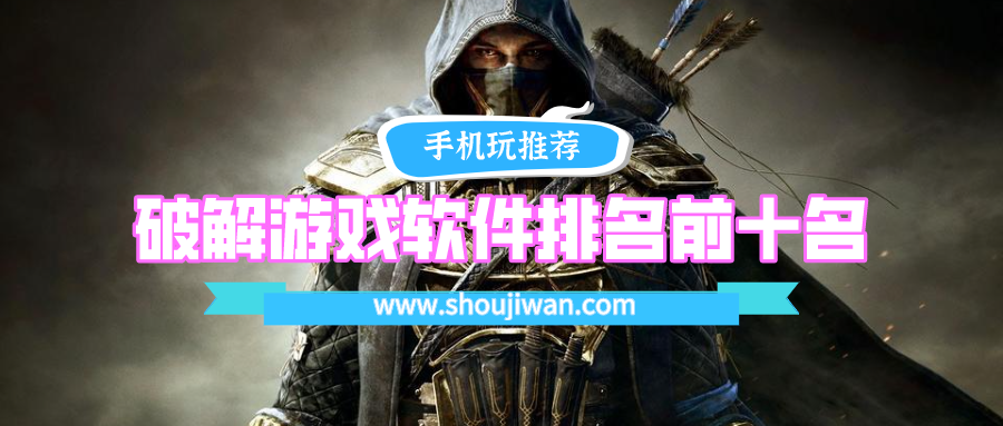 单机游戏破解免内购app排行榜