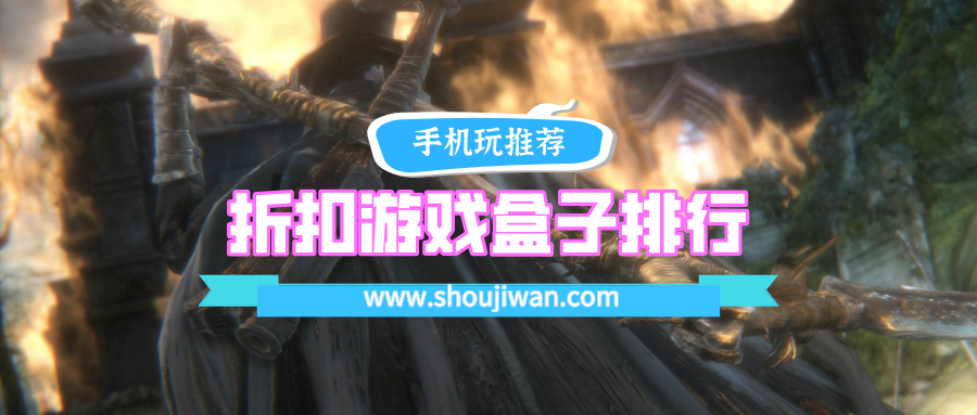 折扣游戏盒子排行