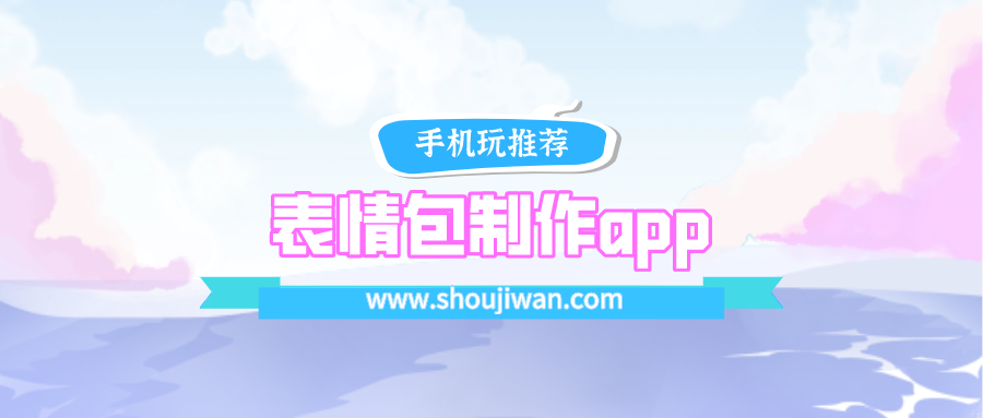 有什么可以制作表情包的app-制作自己的表情包制作app
