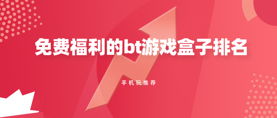 免费福利的bt游戏盒子排名