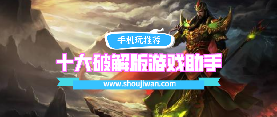 十大破解免内购游戏助手