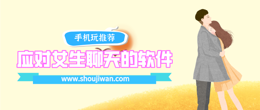 女生说话怎么回复的软件