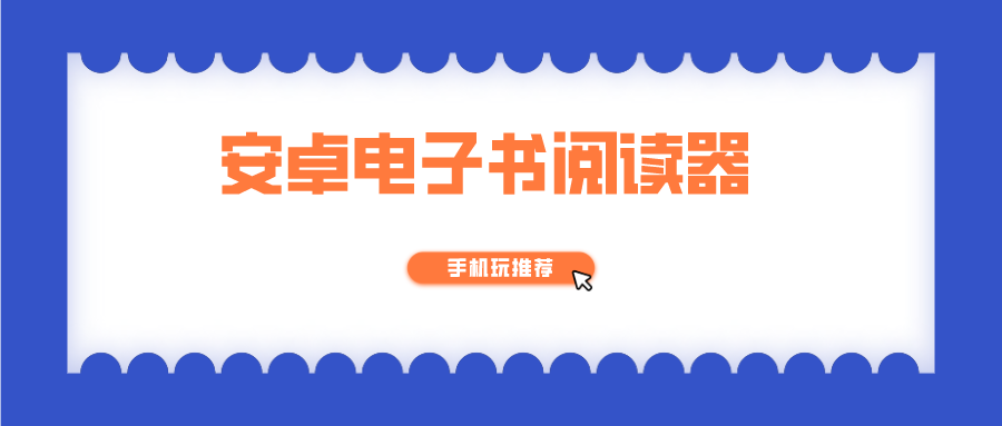安卓电子书阅读器-安卓手机电子书阅读器软件