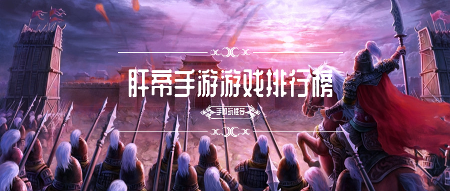 肝帝手游游戏排行榜