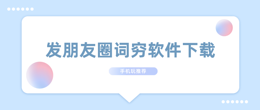 词穷不会发朋友圈什么软件好-发朋友圈词穷软件下载