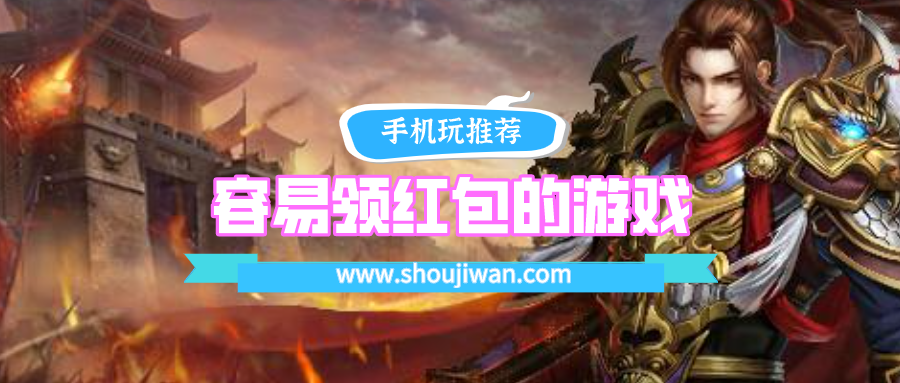 容易领红包的游戏