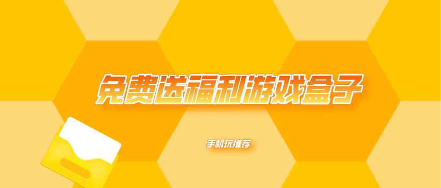 免费送福利游戏盒子
