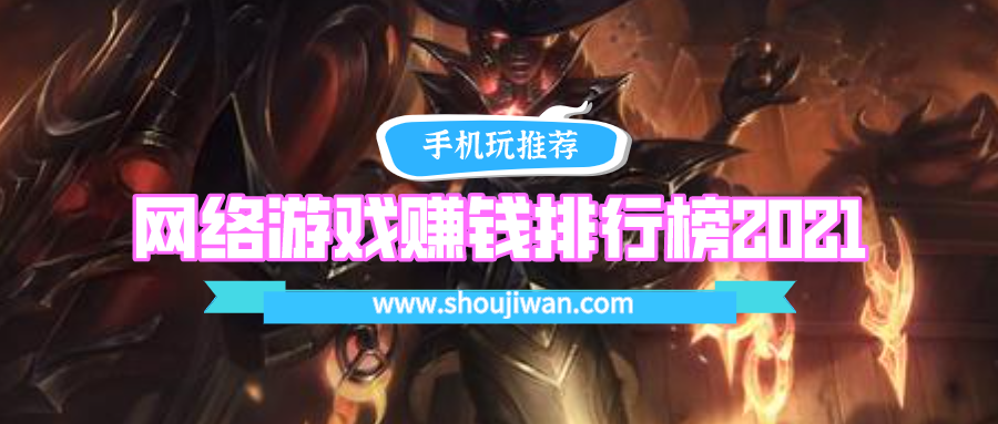 网络游戏赚钱排行榜2021
