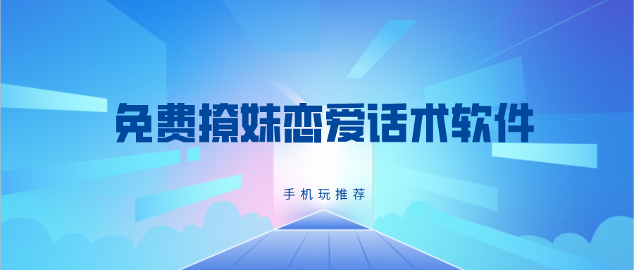 免费撩妹恋爱话术软件